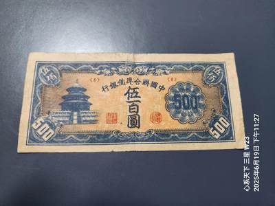 6月21号晚上9点 民国纸币自动截拍第一场 - 中国联合准备银行500元