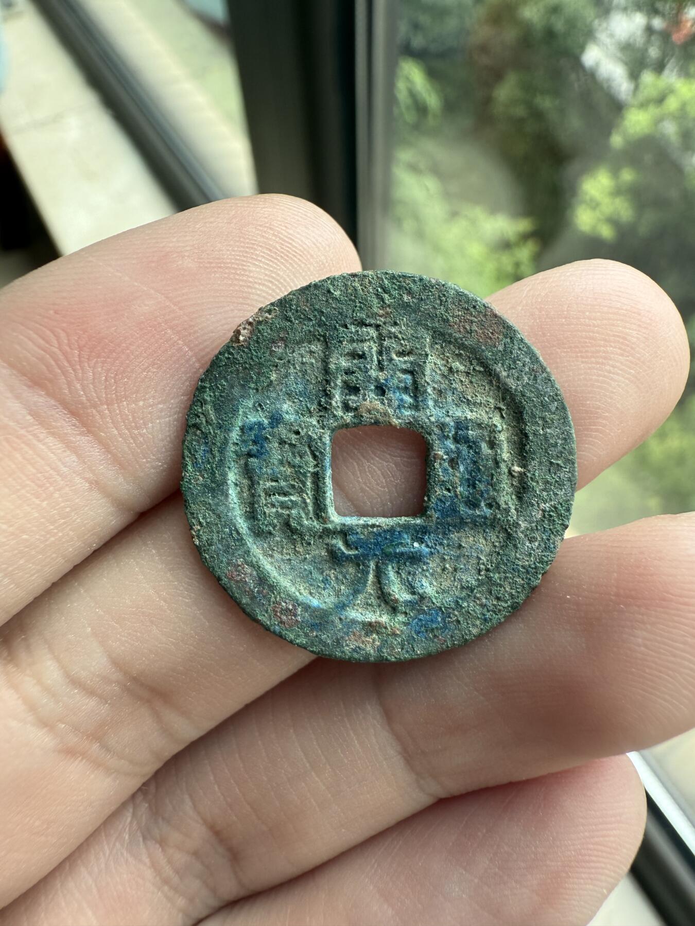 南宋泉阁俄币 外币 国币 专场第十二期【送拍无额外佣金】 五代十国 南唐开元通宝 未清理 好品