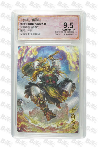 粤A卡牌卡德曼专场 - 金角大王 折光粗闪 GEM MINT/P