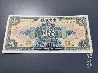 6月21号晚上9点 民国纸币自动截拍第一场 - 中央银行民国17年兑换券10元 基本上新品 原票