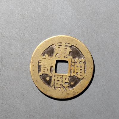 PCAI钱币  20+433  康熙通宝小专场 - 康熙通宝，  临