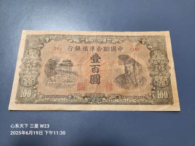 6月21号晚上9点 民国纸币自动截拍第一场 - 中国联合准备银行100元