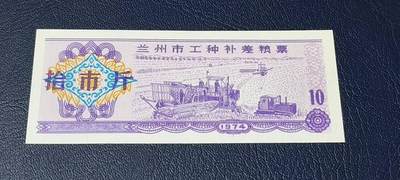 精品票证拍场 - 🔥工种补差粮票🔥兰州市 工种补差粮票  面值拾市斤  1974年发行