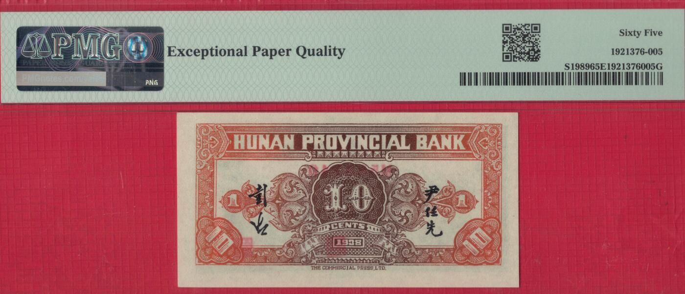 湖南省银行 民国二十七年(1938年) 壹角(1角) 季军分 实物图 UNC