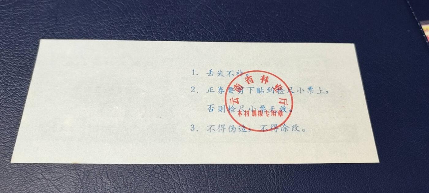 精品票证拍场 云南省林业厅  统配木材运输证，1983年发行！少见版别