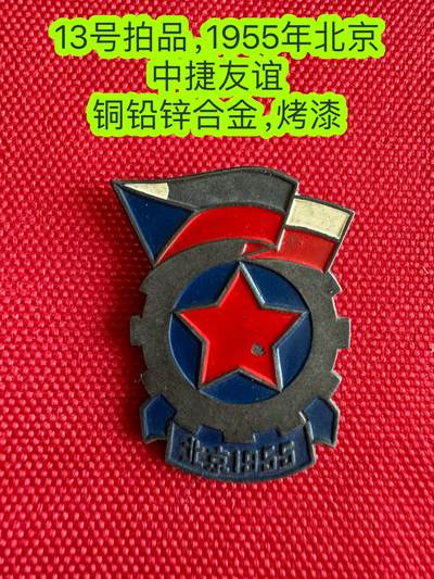 五哥徽章群   21号周六晚上八点4群联拍 - 1955年北京 中捷友谊 