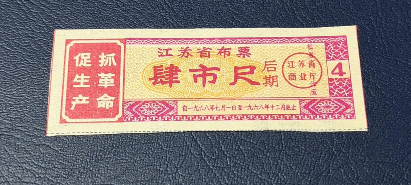 精品票证拍场 🔥语录🔥江苏省布票  后期  伍市尺，1968年发行
