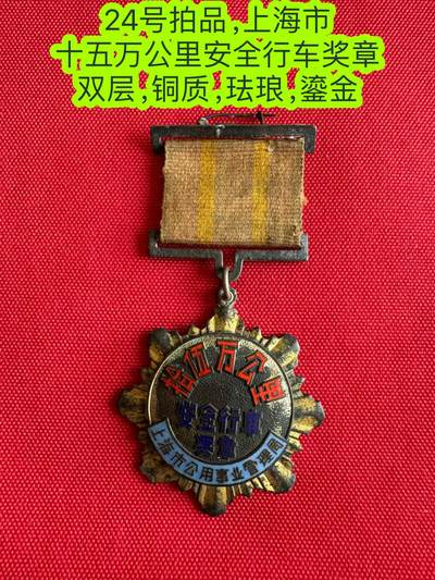 五哥徽章群   21号周六晚上八点4群联拍 - 上海市 十五万公里安全行车奖章