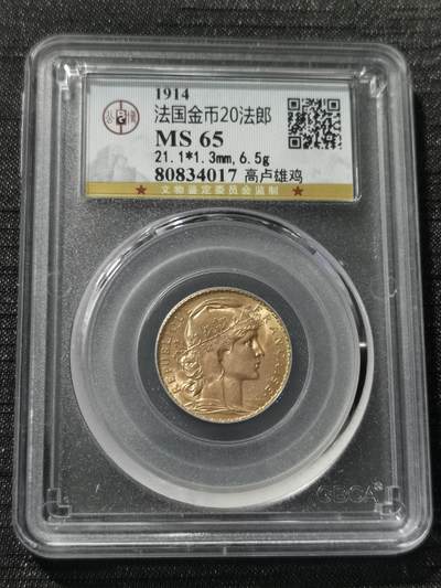 天下钱庄专场欢迎参拍 - 1914法国高卢雄鸡20法郎金币，公博评级MS65