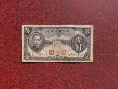 老纸币、债券、金融票证限时拍，全场0佣金0起拍，满百包邮，第04期 - 1940年中央储备银行壹圆