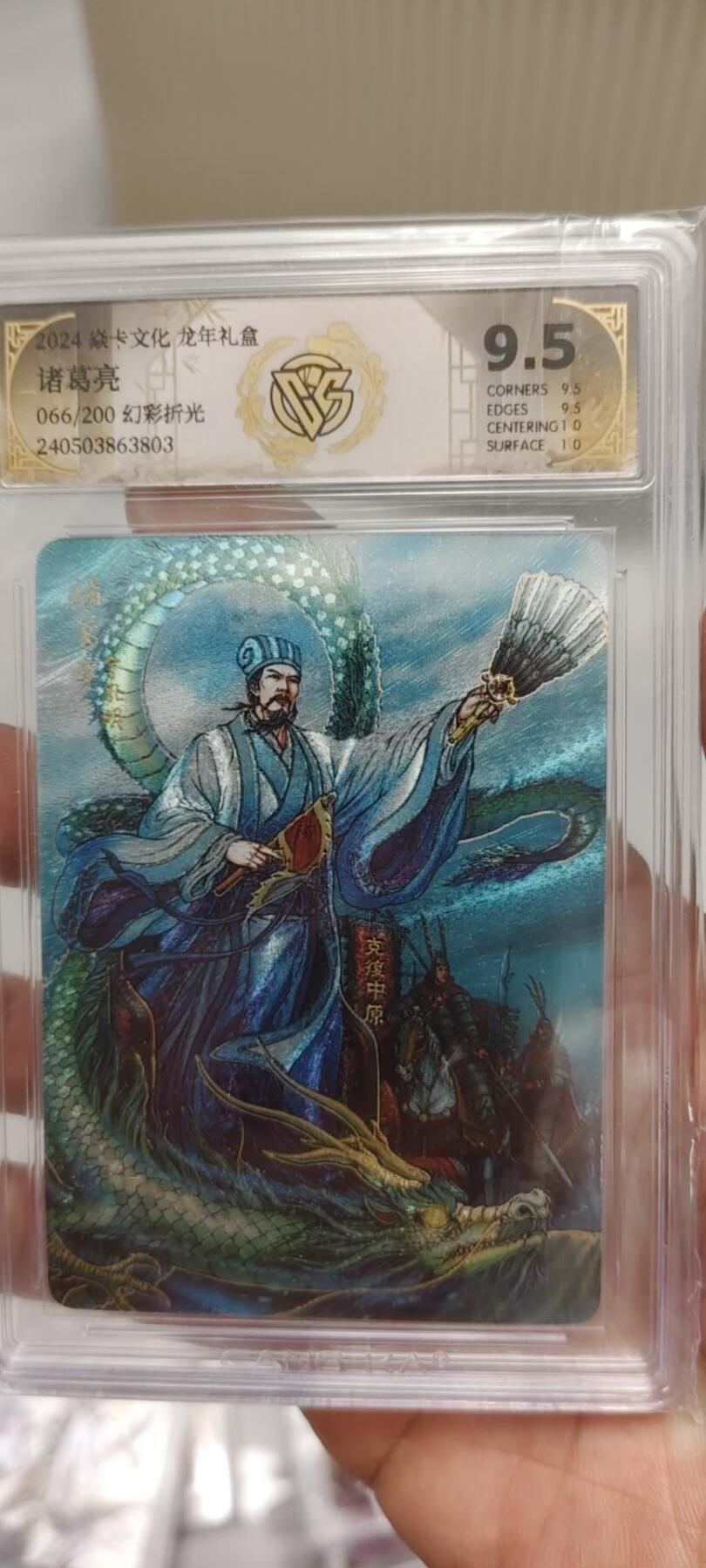 秋原瞳的小店第十六期（火辣辣的夏天，卡游最火哪吒和昆仑万象最火项目激情碰撞） x燎原龙年礼盒靓号066诸葛亮极限9.5