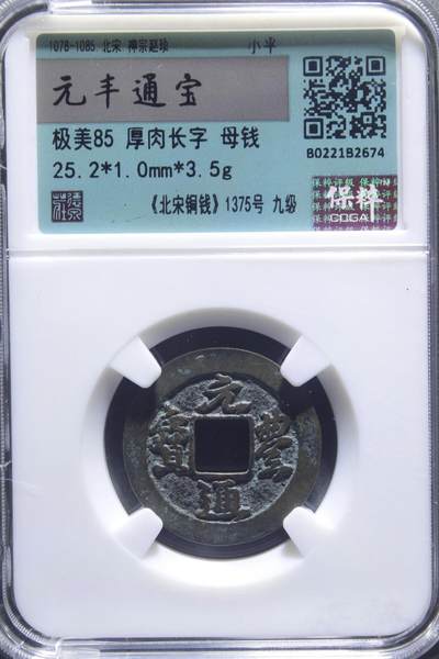 元丰通宝 极美85 厚肉长字 母钱 - 元丰通宝 极美85 厚肉长字 母钱