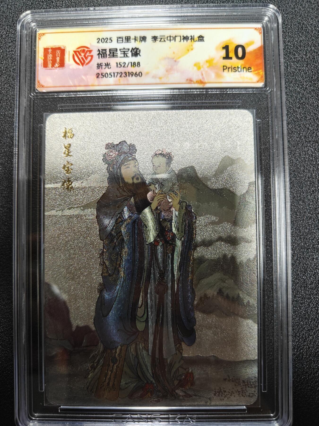 天玑星卡拍第九十八期《6.23 周一截拍》持续收拍收评中 满赠卡需备注 加我进群迎好礼 百里卡牌 李云中门神礼盒 福星宝相 折光152/188 CCG10