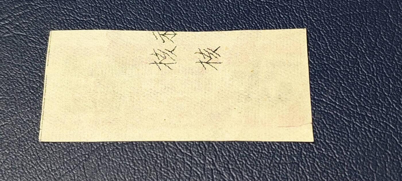 精品票证拍场 🔥🔥最高指示🔥🔥江苏省絮棉票   壹人份，品相如图，按图发货