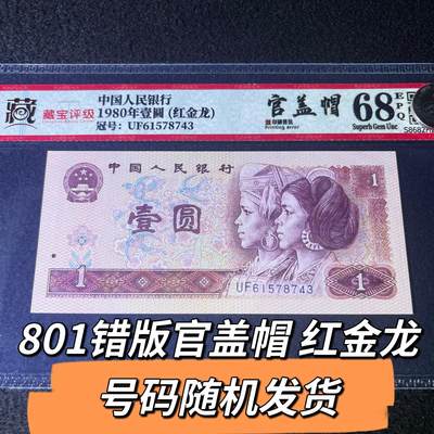 801红金龙错版官盖帽号码随机发货68分 - 801红金龙错版官盖帽号码随机发货68分