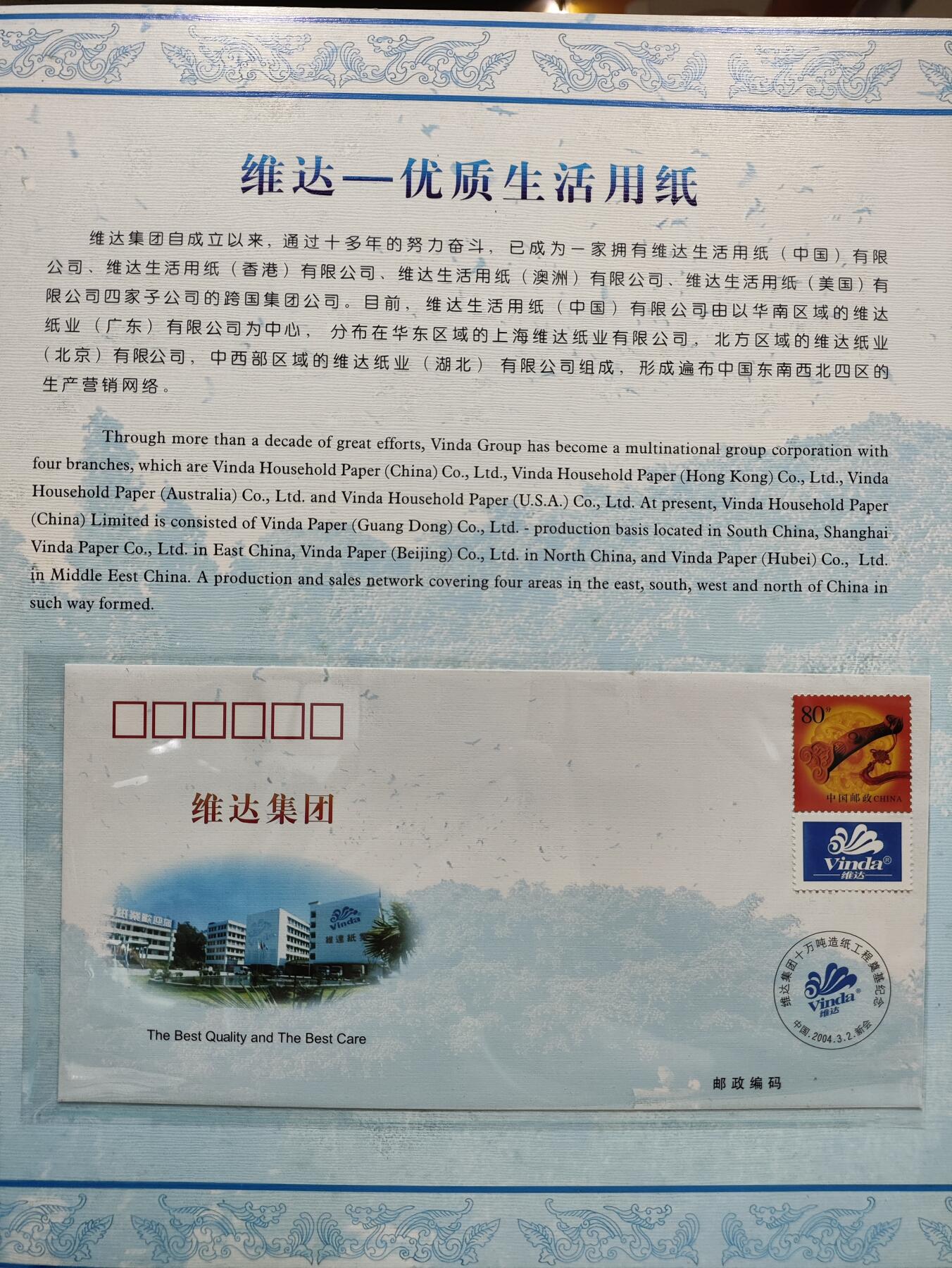  纪念邮册 维达集团纪念邮册