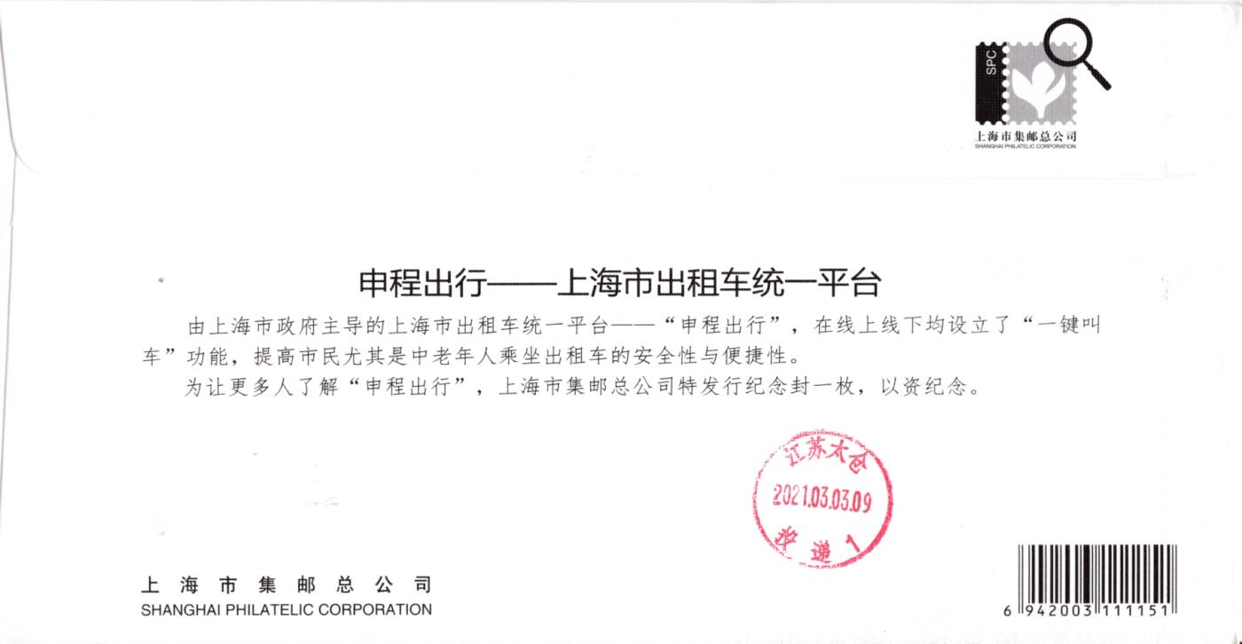 6月26日（周四）20:00中 美 日 法四国混战拍卖 2021中国大陆《申程出行》1.2元邮资标签 官封 上海航海邮局原地首日平寄国内 一套一枚