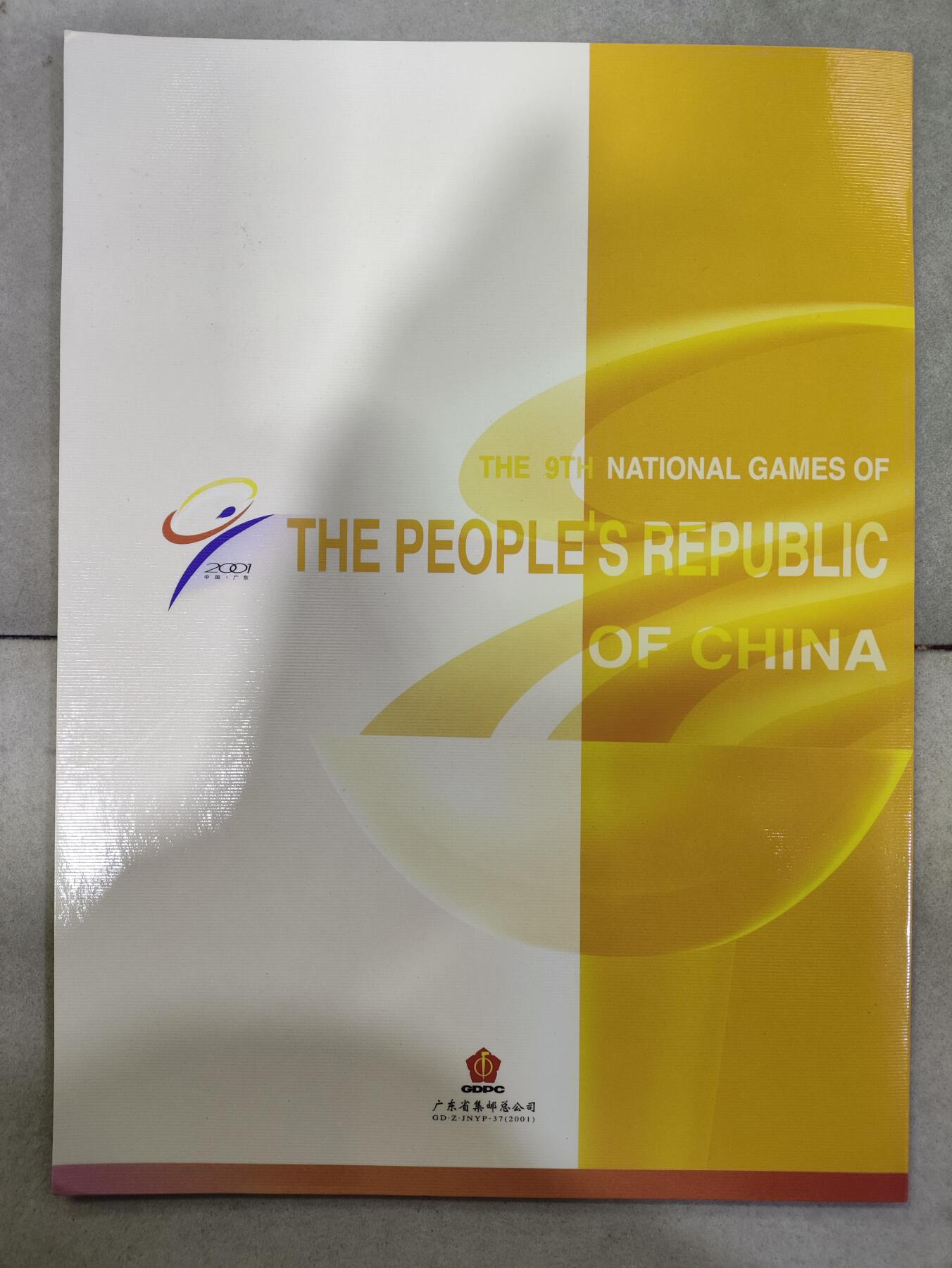  纪念邮册 2001中国广州第九届全运会纪念邮册