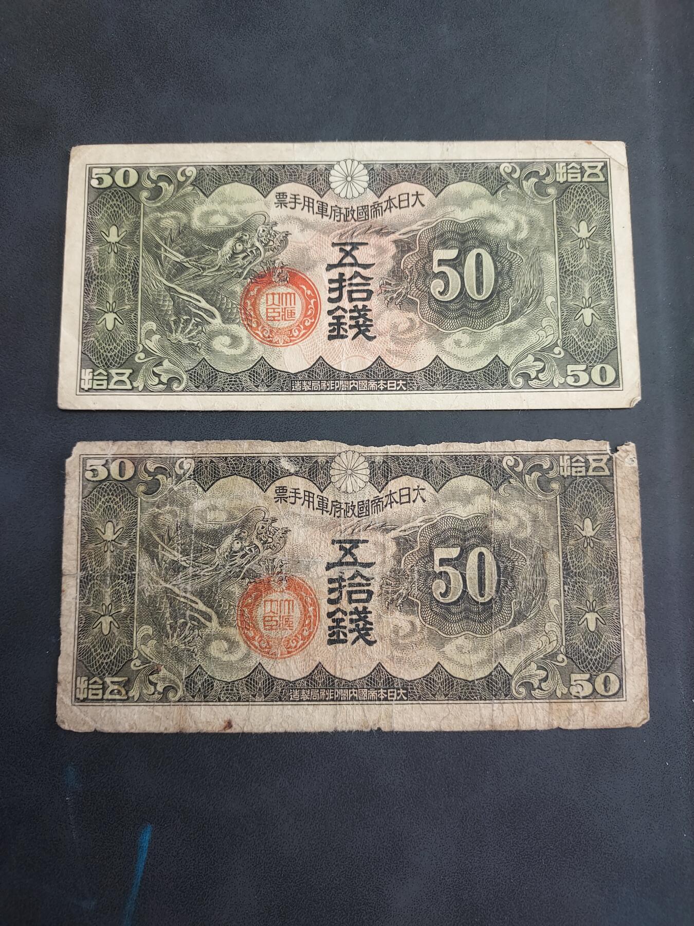 博彦收藏 6月25日 8点钱币专场 日版 50钱 2张 流通好品/下品