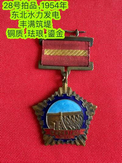 五哥徽章群   21号周六晚上八点4群联拍 - 1954年 东北水力发电 丰满筑堤