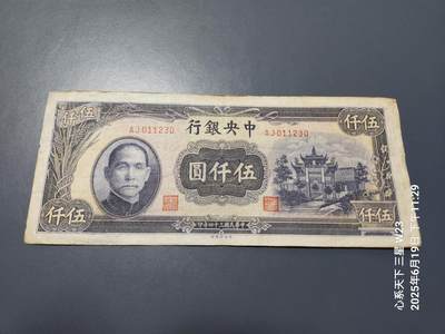 6月21号晚上9点 民国纸币自动截拍第一场 - 中央银行 法币5000元 牌坊 原票美品