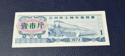 精品票证拍场 - 🔥工种补差粮票🔥兰州市 工种补差粮票  面值壹市斤  1974年发行