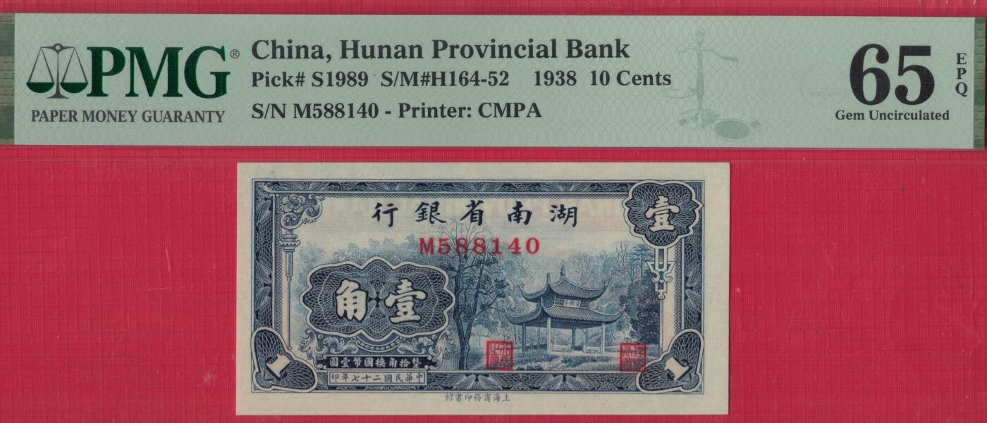 湖南省银行 民国二十七年(1938年) 壹角(1角) 季军分 实物图 UNC