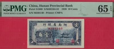 湖南省银行 民国二十七年(1938年) 壹角(1角) 季军分 实物图 UNC - 湖南省银行 民国二十七年(1938年) 壹角(1角) 季军分 实物图 UNC