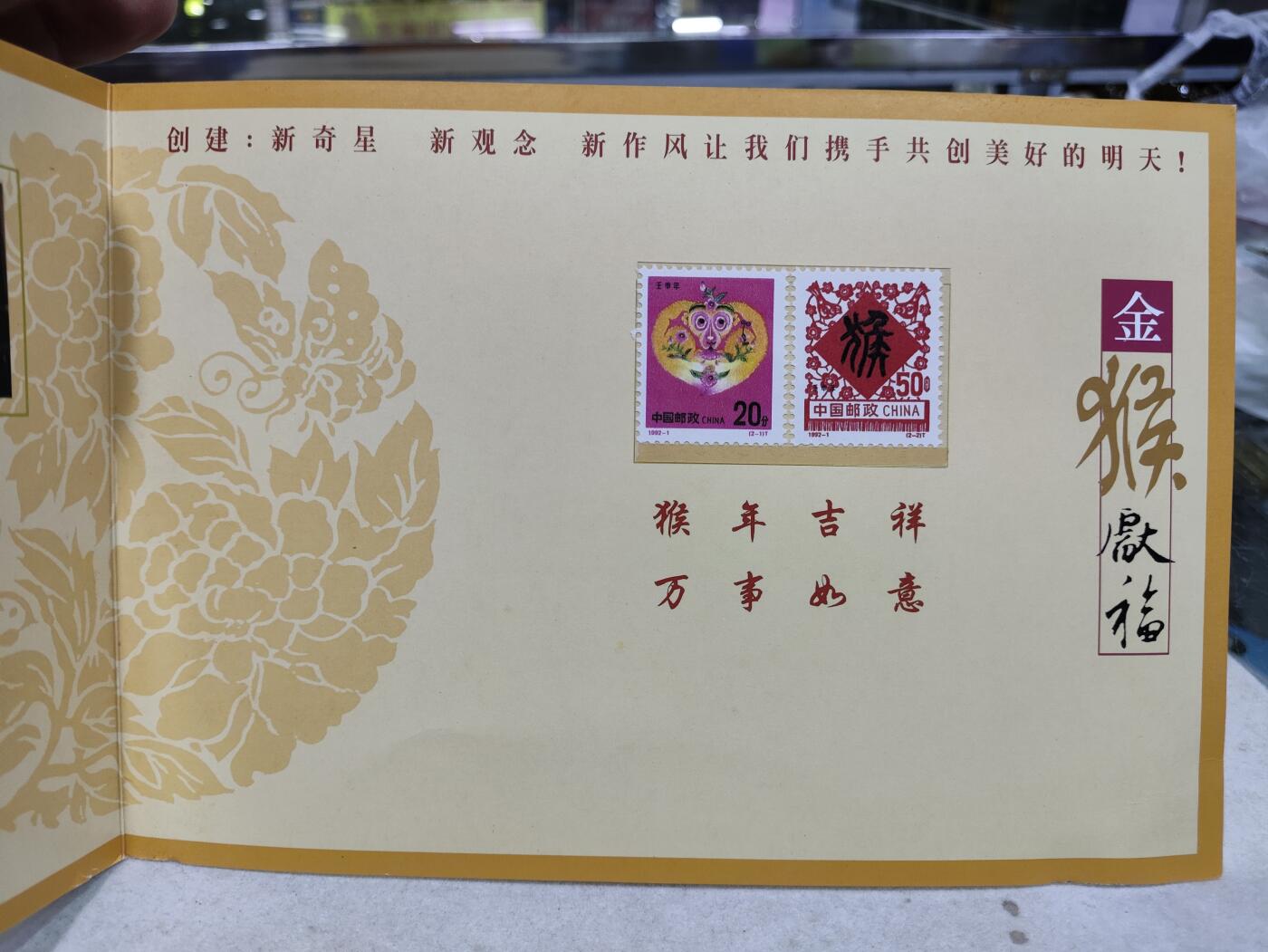  纪念邮册 广药2004金猴献福邮册