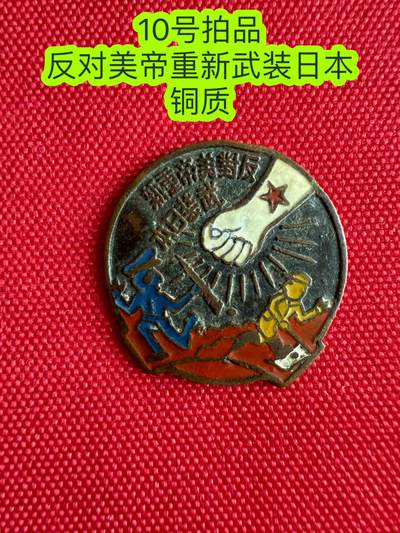 五哥徽章群   21号周六晚上八点4群联拍 - 反对美帝重新武装日本