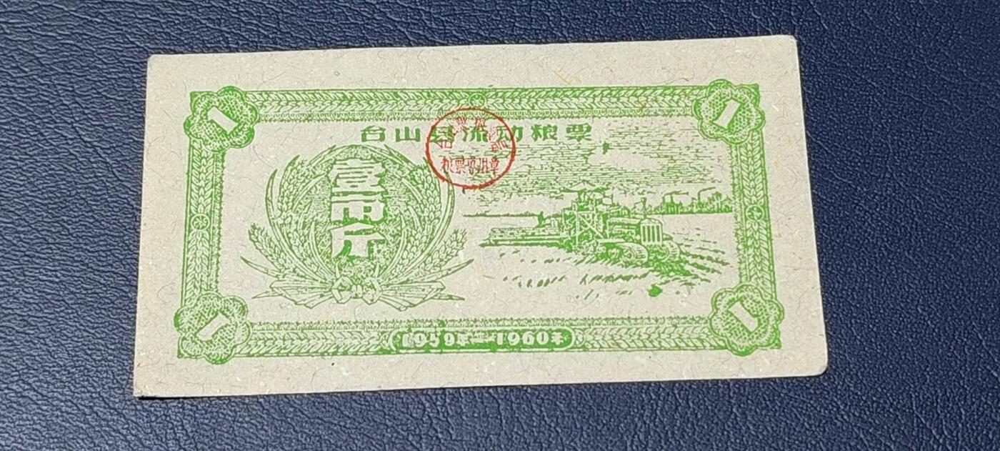 精品票证拍场 🔥县级🔥台山县流动粮票  壹市斤   1959—1960年