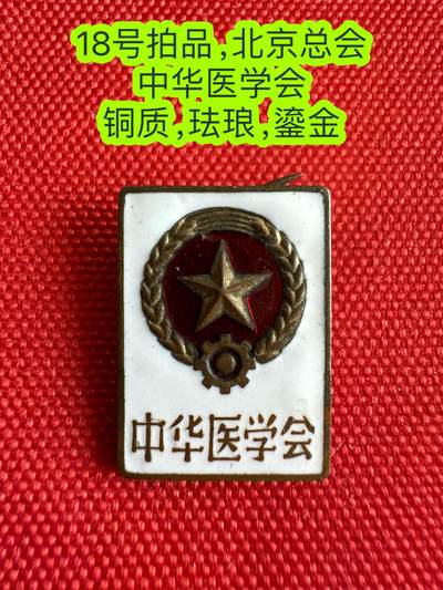 五哥徽章群   21号周六晚上八点4群联拍 - 北京总会中华医学会
