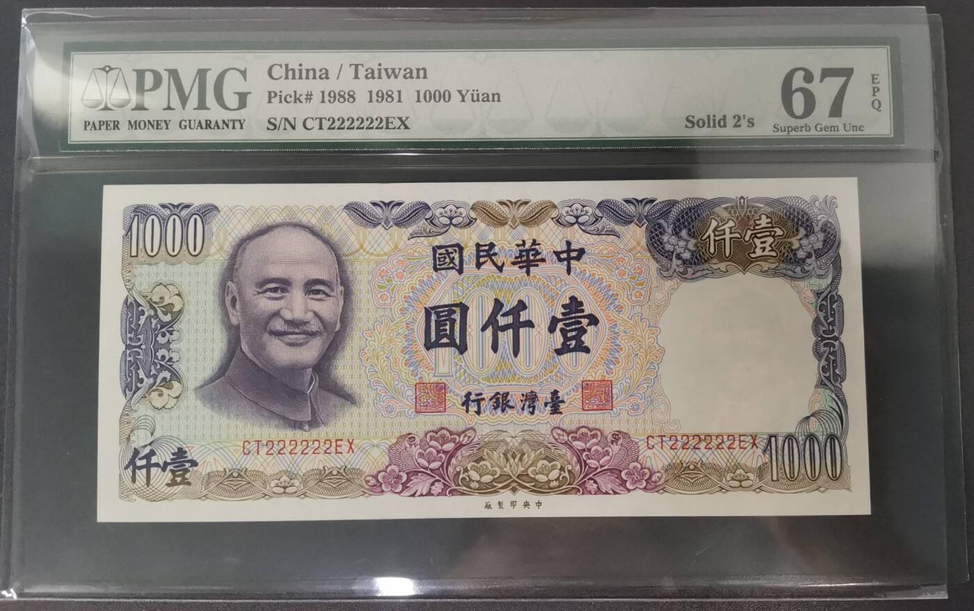 《艾美收藏》第201期-周日外币畅拍场 中国台湾省1981年1000元最高值PMG67E高分罕见全同2 Solid2's 蒋公像