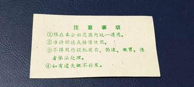 精品票证拍场 🔥县级🔥新会县卖猪留肉票  贰角   1979年