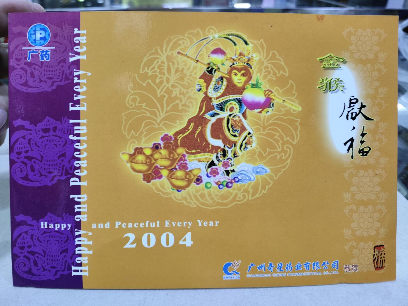  纪念邮册 广药2004金猴献福邮册