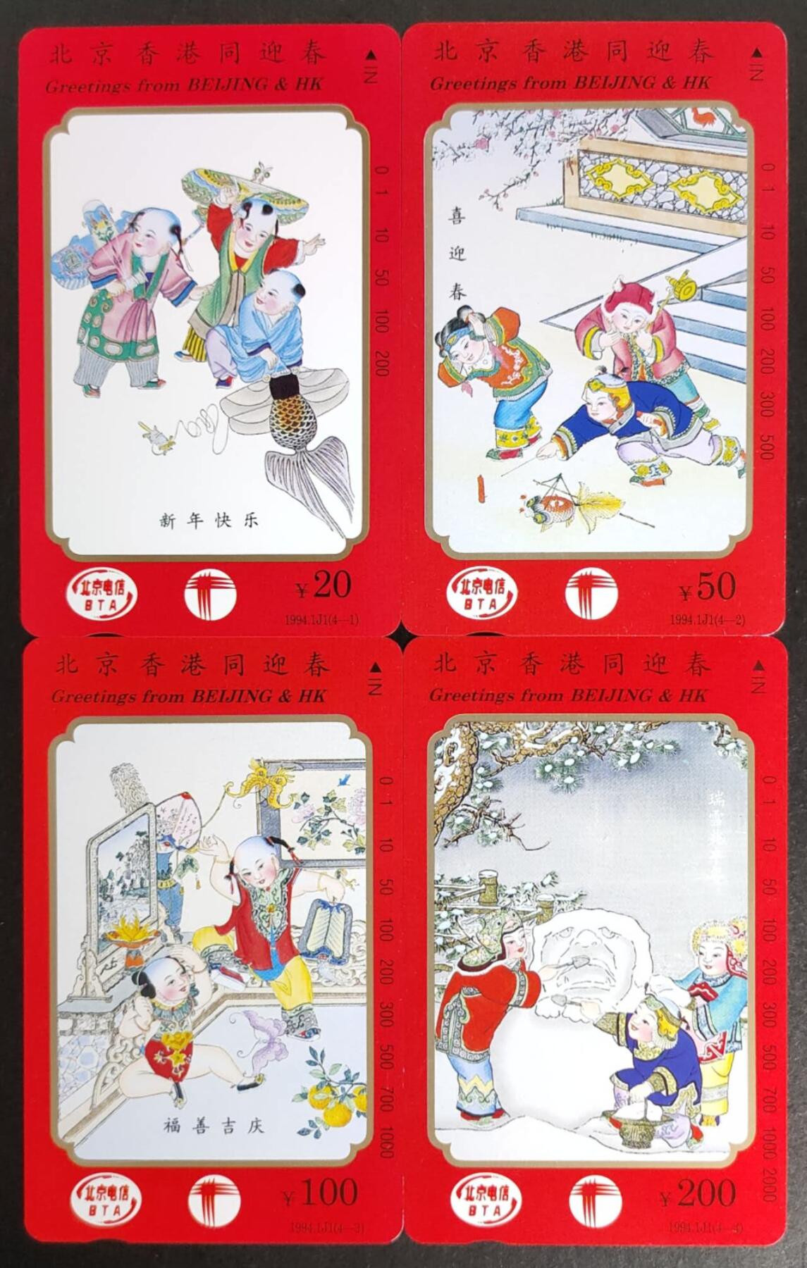 公藏第49期裸卡拍卖 北京田村卡（北京香港同迎春）4全品相钢印码见描述。