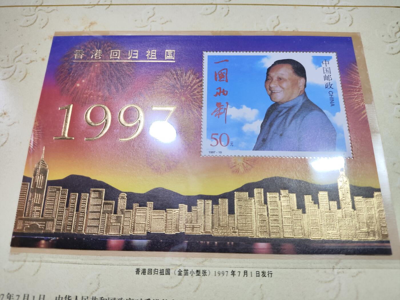  纪念邮册 香港回归，普天同庆  香港回归祖国金箔小型张邮册