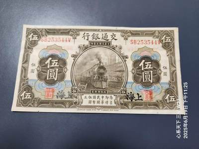 6月21号晚上9点 民国纸币自动截拍第一场 - 交通银行民国3年5元原票极美品