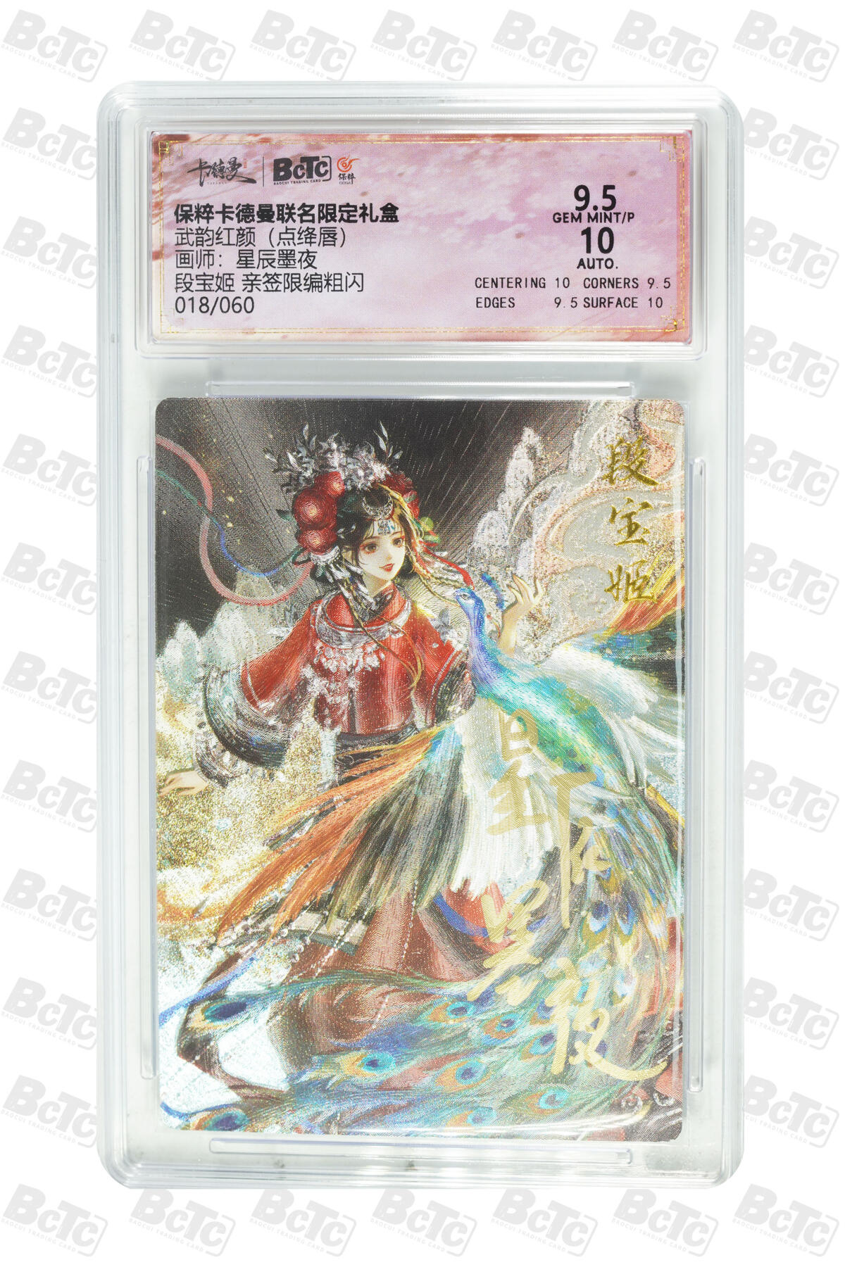 粤A卡牌卡德曼专场 段宝姬 亲签限编粗闪 GEM MINT/P