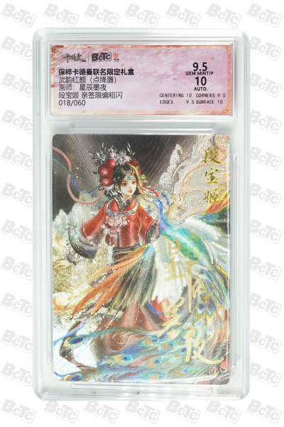 粤A卡牌卡德曼专场 - 段宝姬 亲签限编粗闪 GEM MINT/P