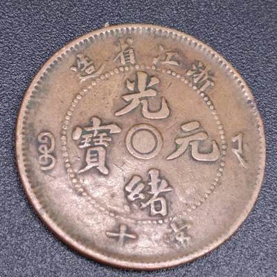 【淘币小摊】实时拍第六百七十拍 散币银币场  满百包邮可预留二周 每周一统一发货  - 光绪元宝浙江省造当十铜元