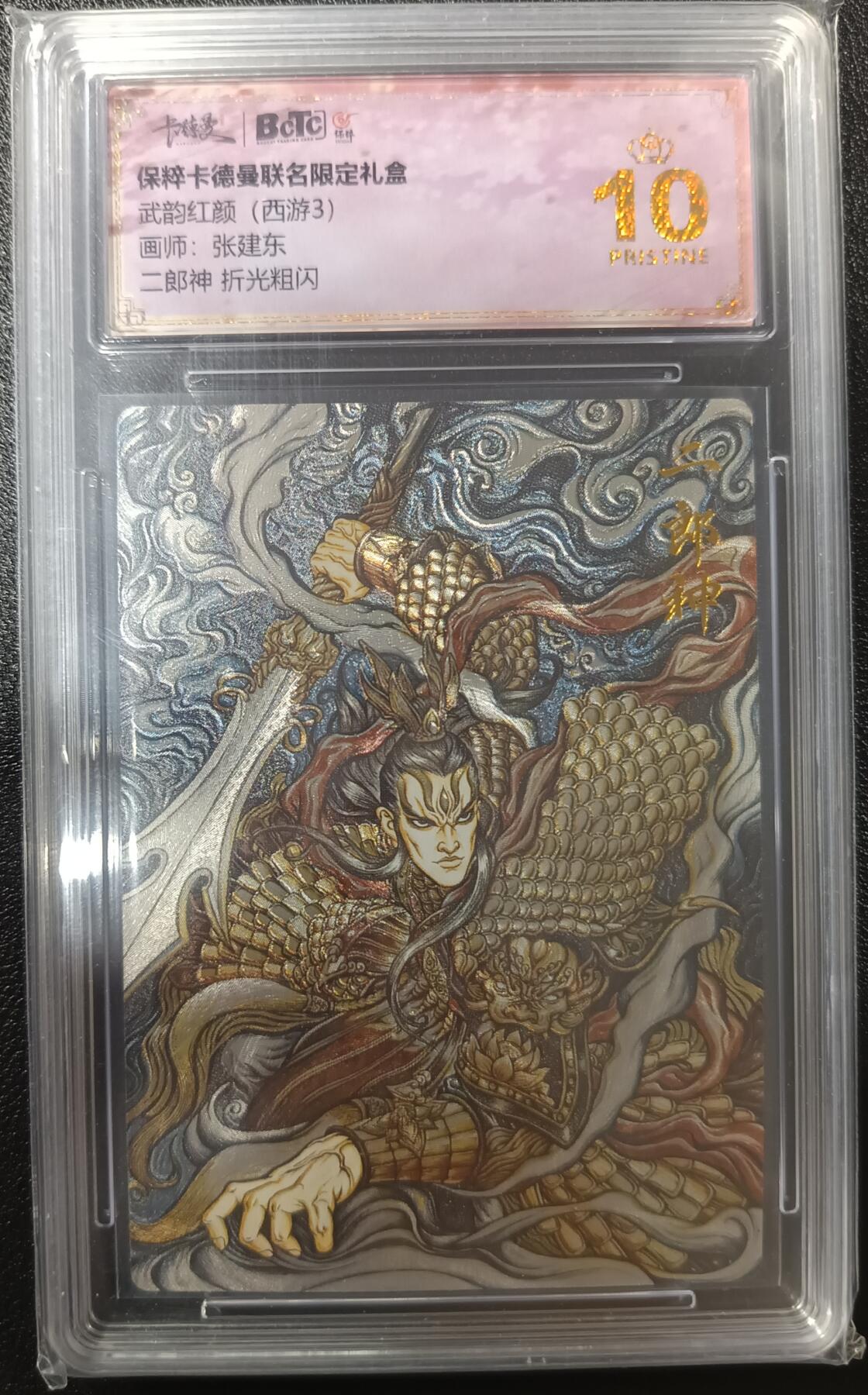 天玑星卡拍第九十八期《6.23 周一截拍》持续收拍收评中 满赠卡需备注 加我进群迎好礼 卡德曼 保粹卡德曼联名限定礼盒 武韵红颜（西游3）二郎神 折光粗闪 保粹爆金10