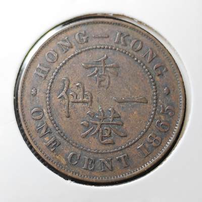 KK钱币收藏小铺 套币 好品/批量散币专场 周末发货 -  1865香港维多利亚女王一仙铜币 早年份！
