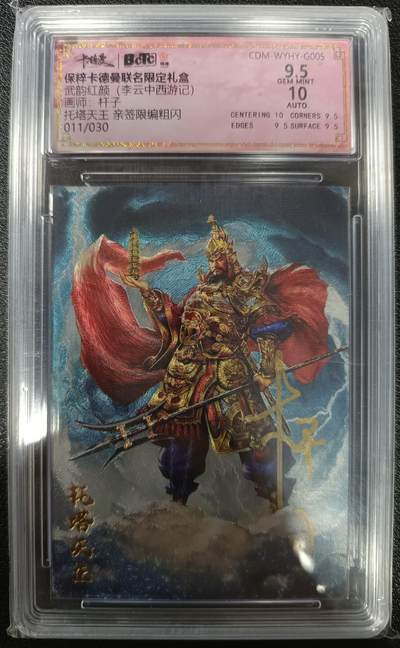 天玑星卡拍第九十八期《6.23 周一截拍》持续收拍收评中 满赠卡需备注 加我进群迎好礼 - 【亲签卡】卡德曼 保粹卡德曼联名限定礼盒 武韵红颜（李云中西游记）托塔天王 粗闪 011/030 保粹9.5AUTO10