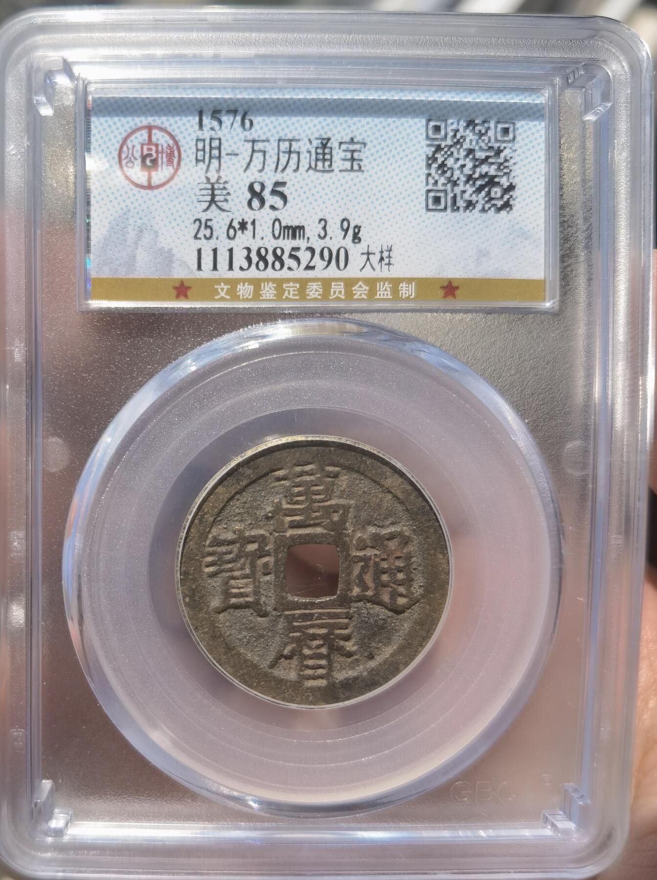 明-万历通宝