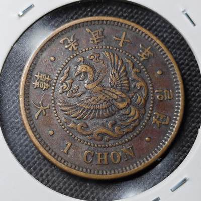 KK钱币收藏小铺 第301期 百期特拍3连拍第3场  周末发货 -  大韩光武10年一钱铜币 大一钱！