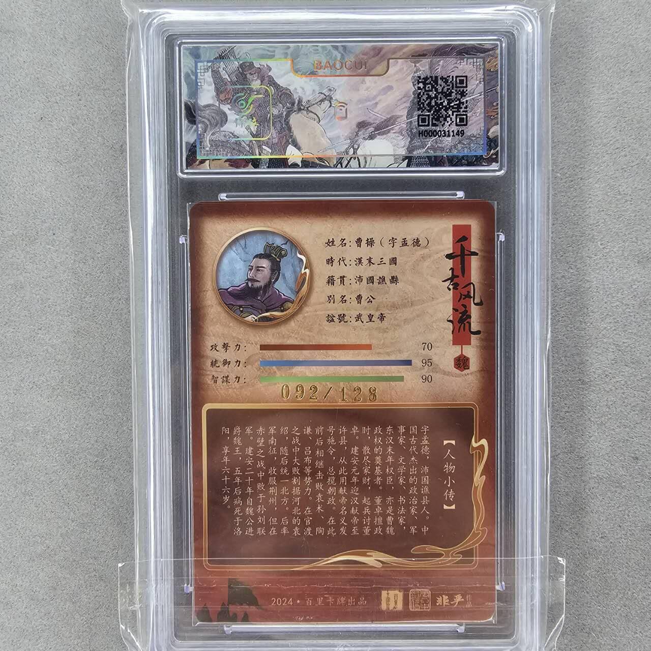 龙虎卡牌第42场 （无佣金，满120包邮，欢迎送拍） 【编号92】冷粗评级卡 百里卡牌 非严-曹操 9.5分