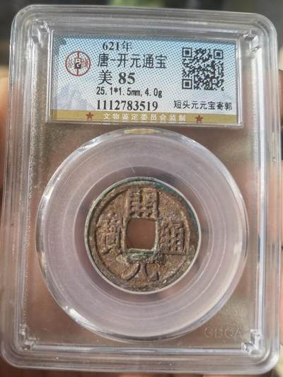 闪亮朱砂锈 唐-开元通宝 短头元元宝寄郭 - 闪亮朱砂锈 唐-开元通宝 短头元元宝寄郭