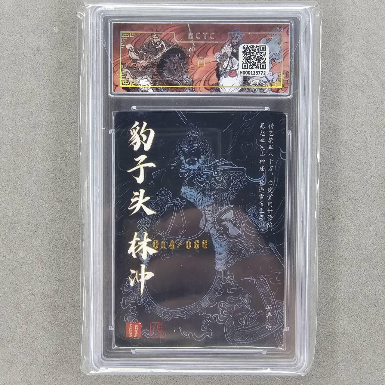 龙虎卡牌第42场 （无佣金，满120包邮，欢迎送拍） 【亲签 编号14】粗闪评级卡 百里卡牌 冯涛五虎-林冲 9分