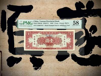 【乾奕收藏】出民国38年1949年云南省银行壹圆，加盖“定额本票”，背面昆明“金马牌坊”图案。美国PMG58分，民国纸币经过80年能保存如此品相实属难得，喜欢的老板不要错过，评级币一切以分数为准，售出非假不退 - 【乾奕收藏】出民国38年1949年云南省银行壹圆，加盖“定额本票”，背面昆明“金马牌坊”图案。美国PMG58分，民国纸币经过80年能保存如此品相实属难得，喜欢的老板不要错过，评级币一切以分数为准，售出非假不退